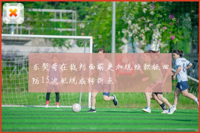 东契奇在裁判面前更加规矩积极回防15次犯规成转折点